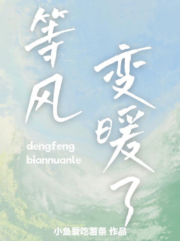等风变暖了txt