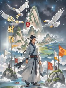 从射雕开始逍遥诸天TXT