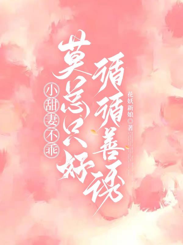 小甜妻 乖一点