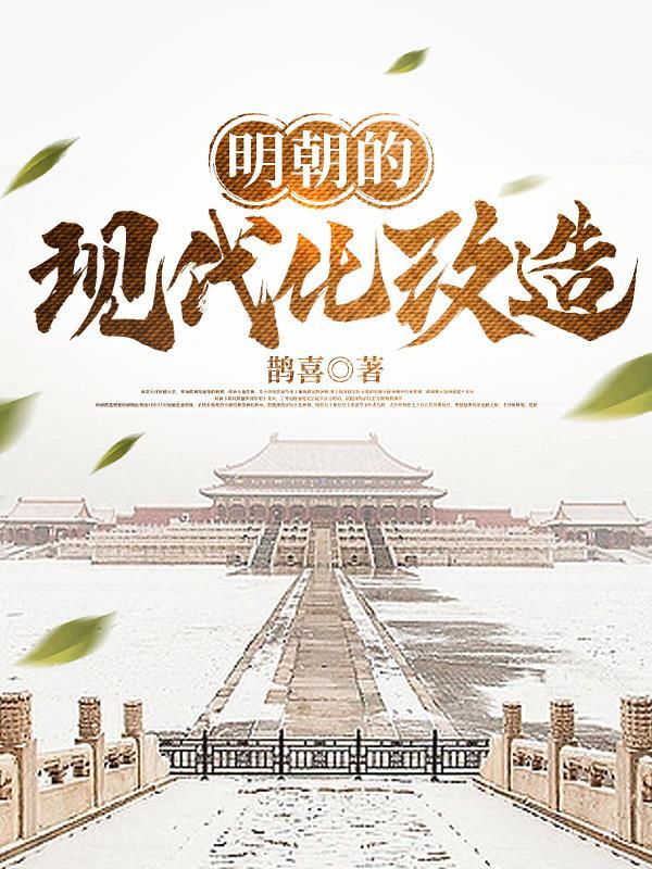 明朝的现代化改造 笔趣阁