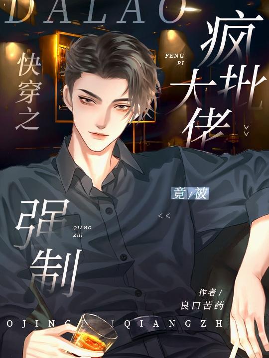 快穿之疯批反派大佬竟被强制txt
