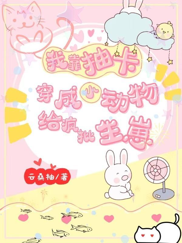 我靠抽卡成了星际食神