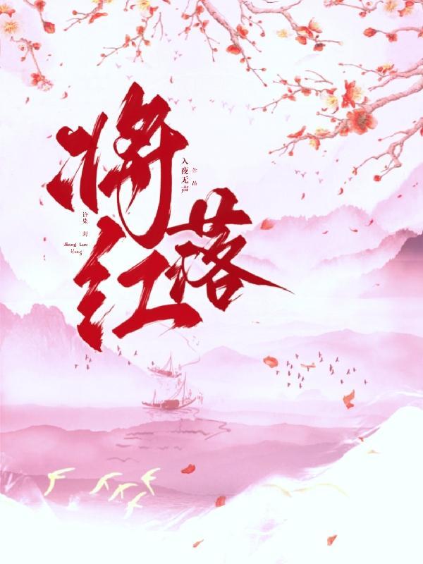 将落红不是无情物化作春泥更护花作为座右铭的理由