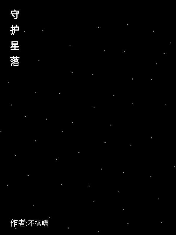守护星落双鱼座