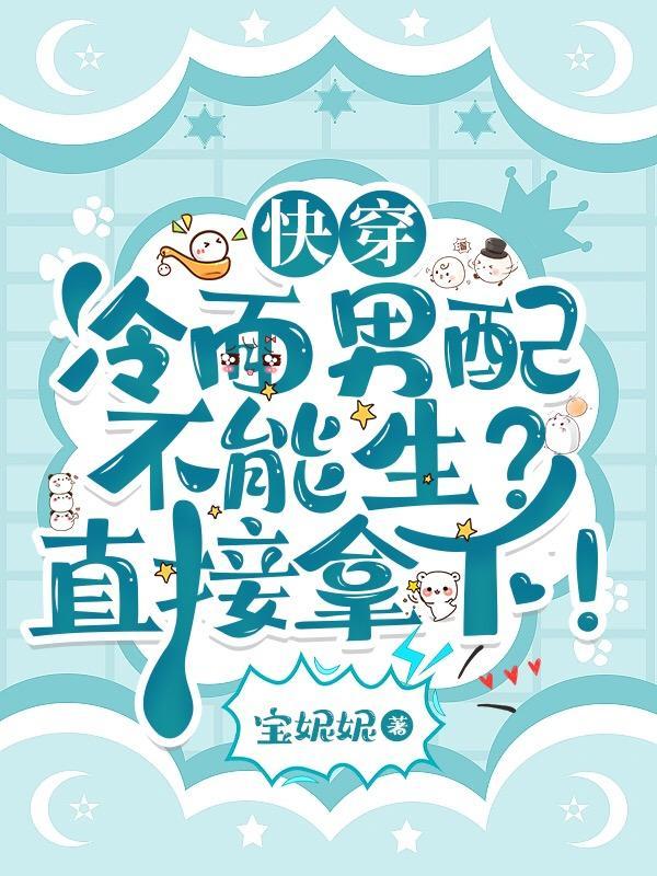 快穿 冷苏