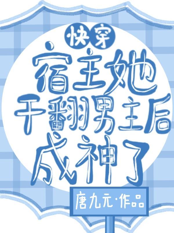 快穿宿主她被反派撩了