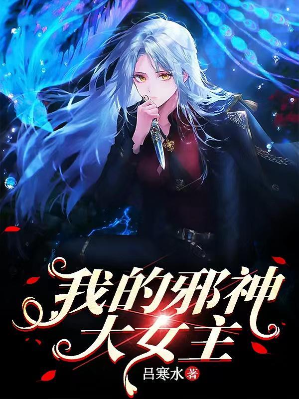 邪神女主角