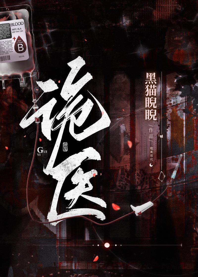 诡医黑猫睨睨TXT