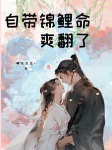 锦鲤小娇夫(八零)