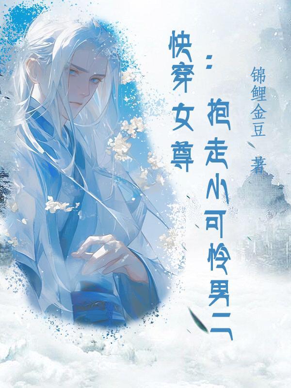 女尊快穿完结文