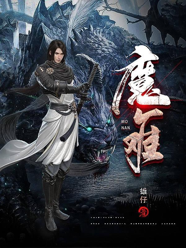 魔难与磨难哪个正确