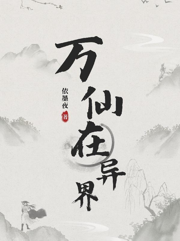 万界仙踪免费全文阅读