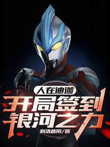 人在迪迦开局娶了居间惠
