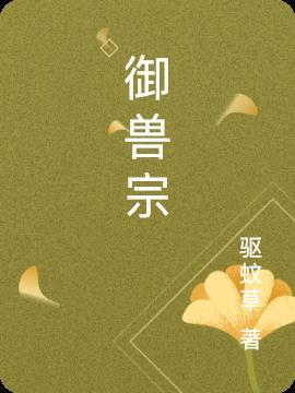 御兽宗败类