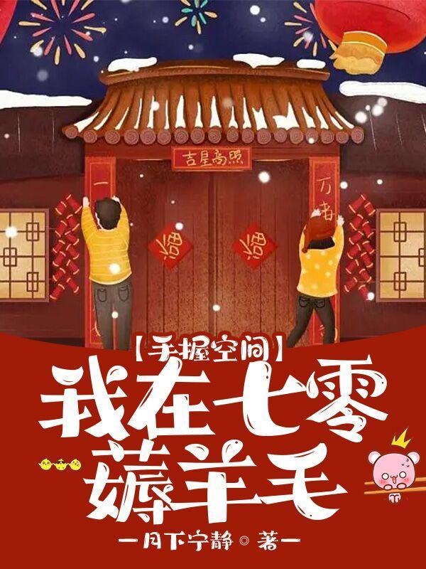 穿越七零手握空间