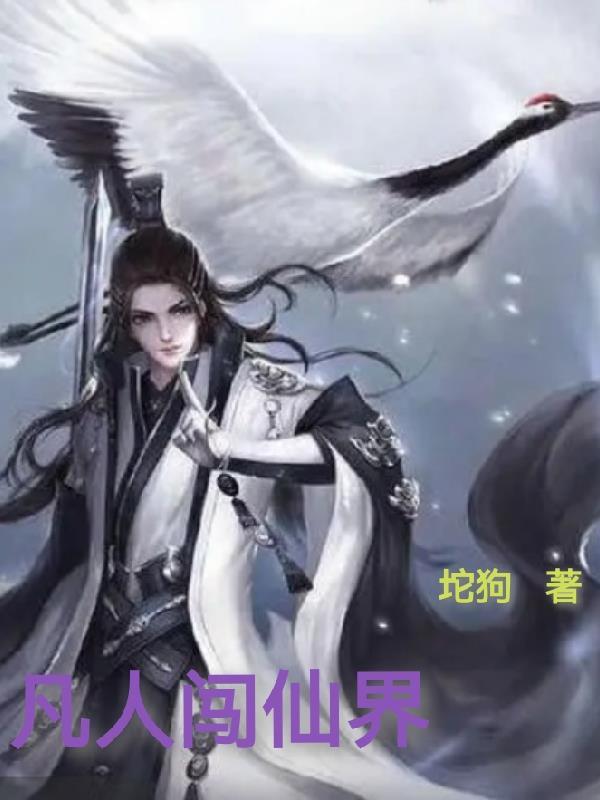 凡人开始