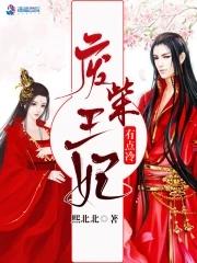 废柴王妃又在虐渣了[赞