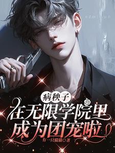 病秧子by几筱全文免费阅读