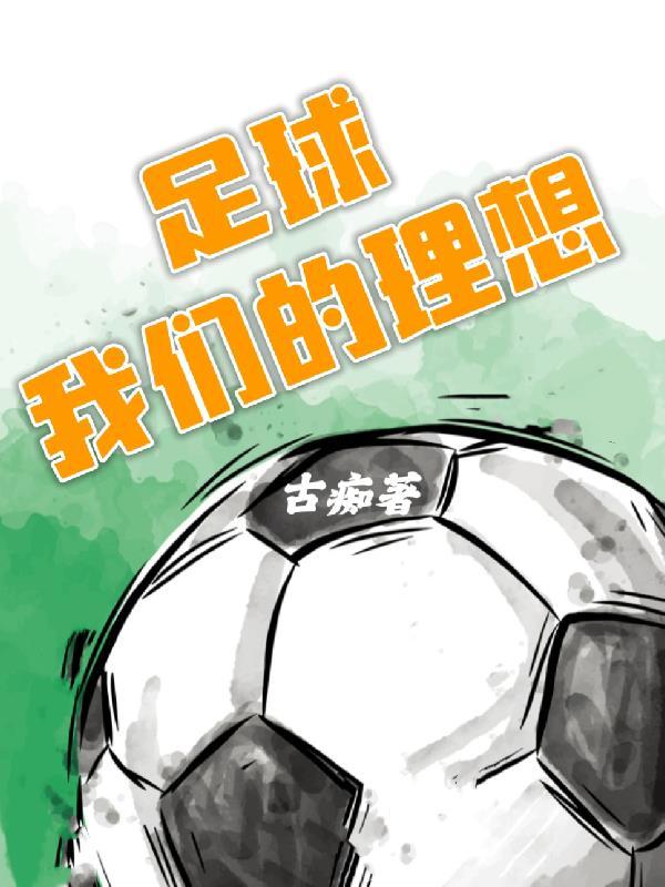 足球的梦想作文