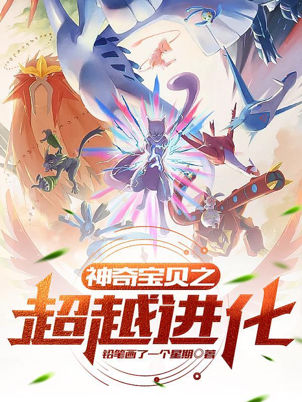 神奇宝贝之超越进化 在线阅读