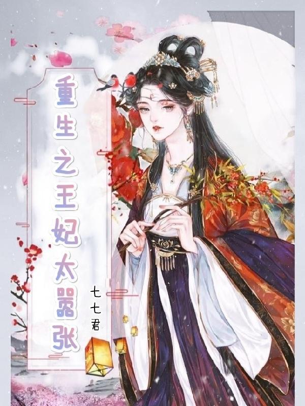 重生之王妃倾城全文免费阅读