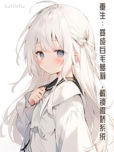 重生变成小白蛇