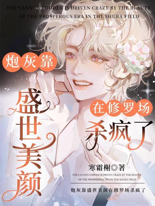炮灰盛世美颜万人迷