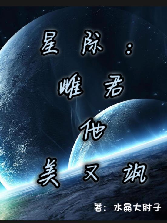 星际雌君他美又飒 水晶大肘子