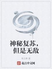 神秘复苏什么