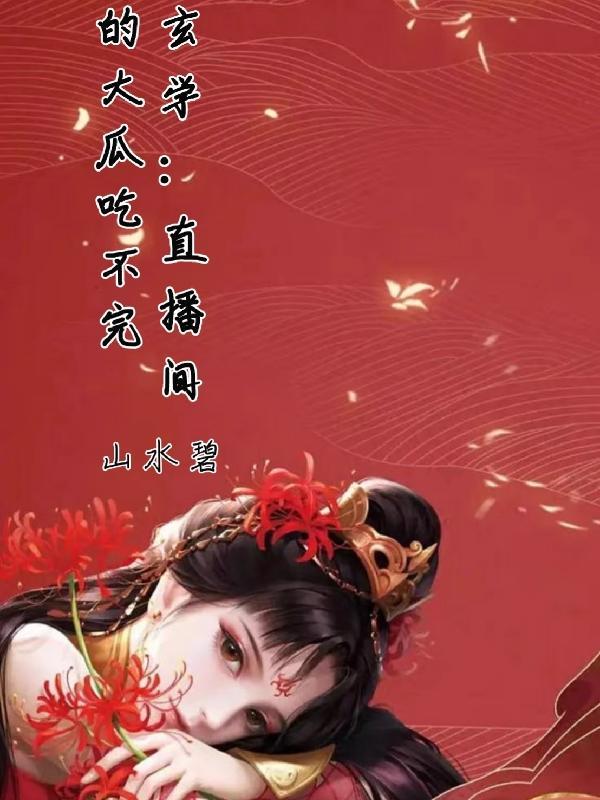 玄学直播间