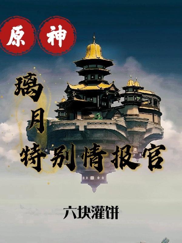 原神 璃月 剧情