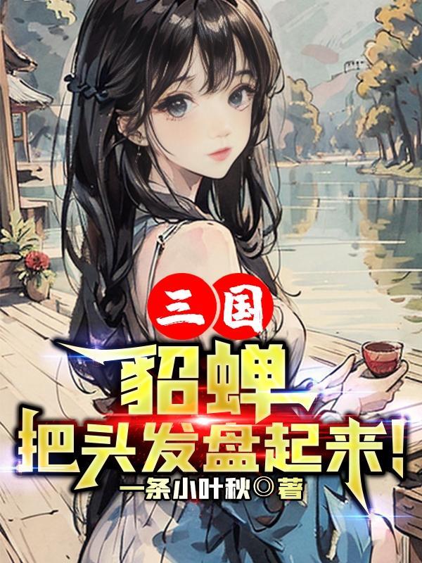 貂蝉发色