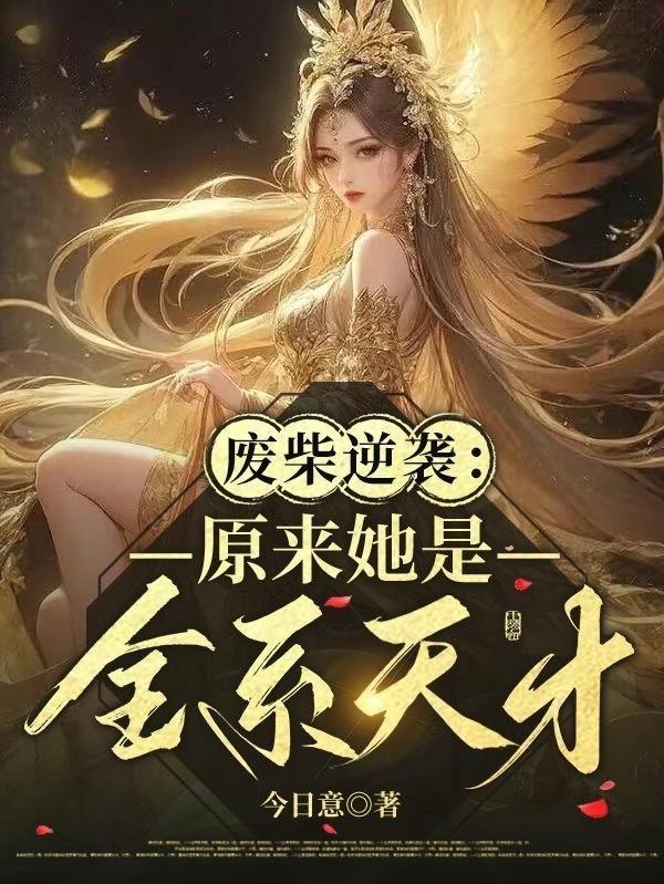 废材逆天全系元素师