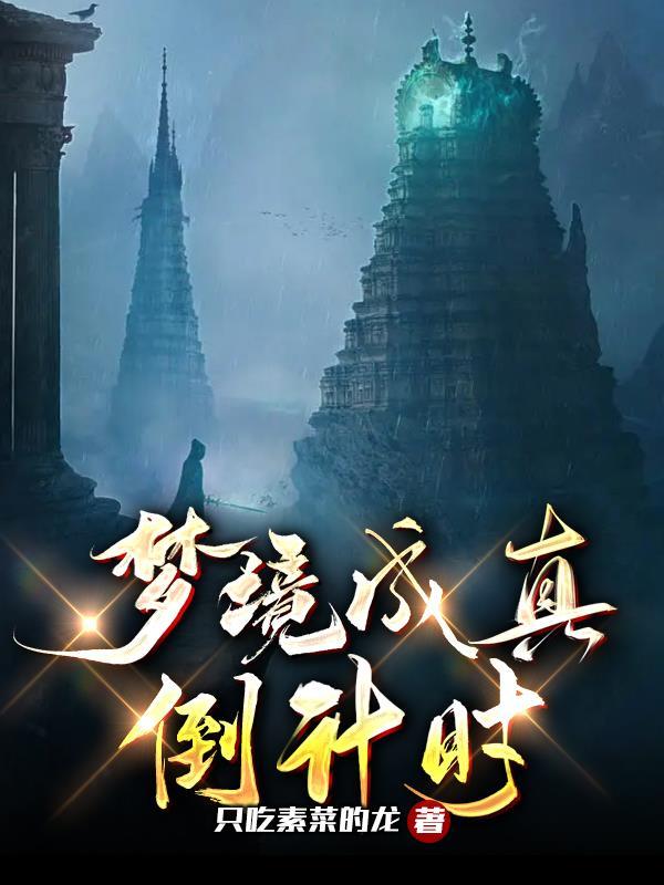 梦境成真作文