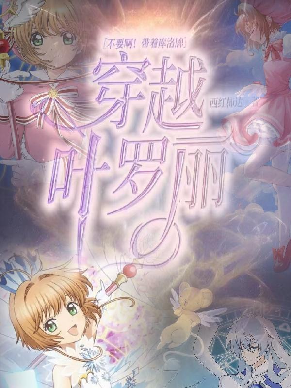 穿越库洛牌月