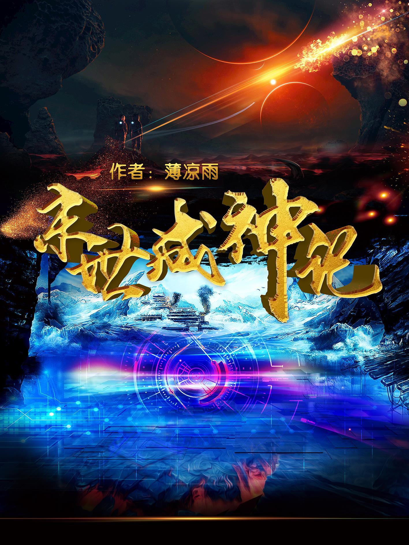 末世成王