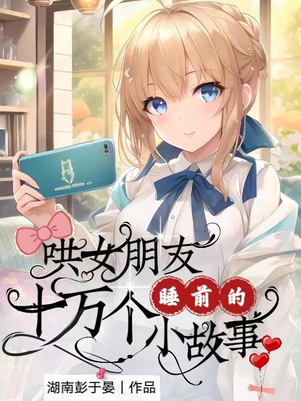 哄女朋友的睡前小故事免费