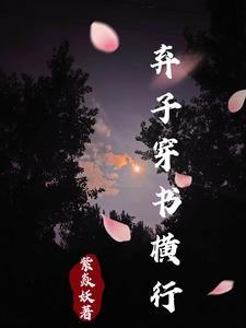 穿书废柴弃子入赘摆烂by
