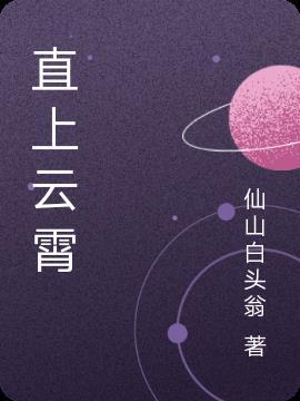 直上云霄诗句