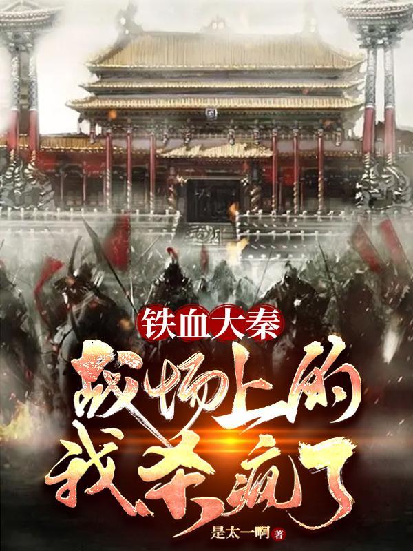 铁血大秦有几个女主