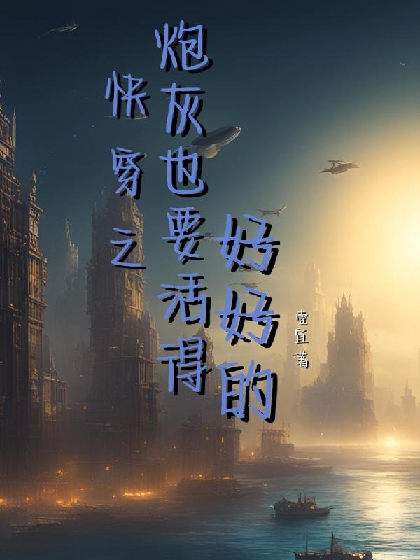 快穿之炮灰也潇洒懒懒的飞雪