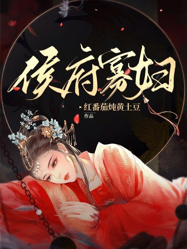 侯府寡妇孕吐三月