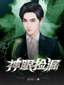神眼捡漏之透视左眼叶凡最新章节
