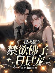 一夜成瘾禁欲佛子日日宠