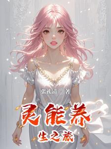 灵气养生