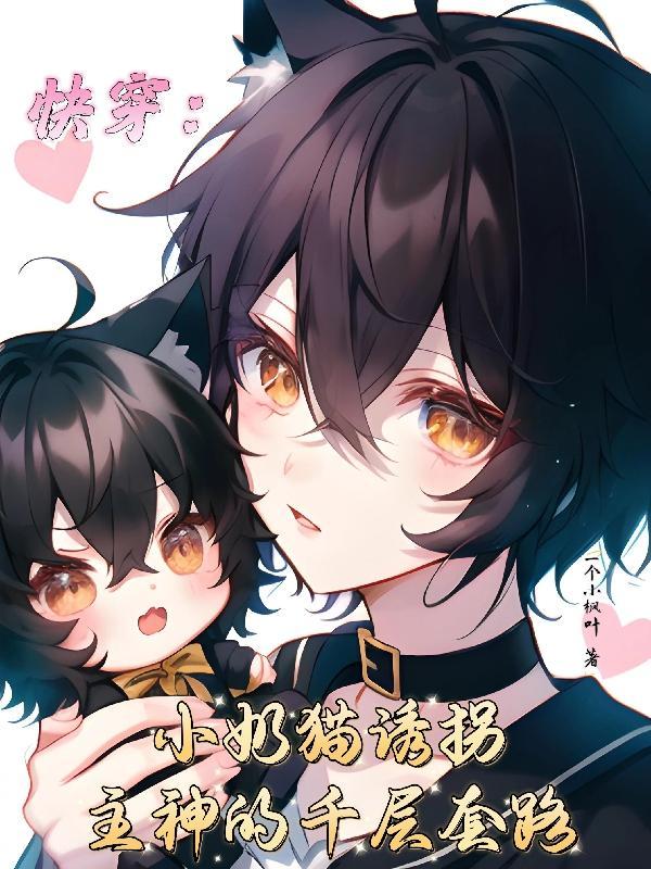 快穿之奶猫宿主甜又软巧克力味