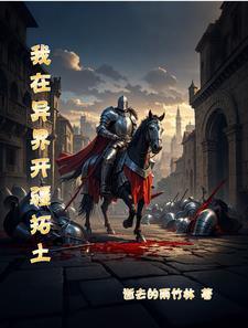 我在异界开商城位面格格党