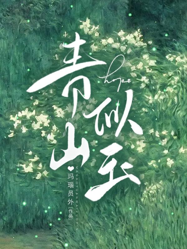 青山似玉初霜