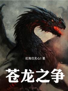 苍龙秒懂百科