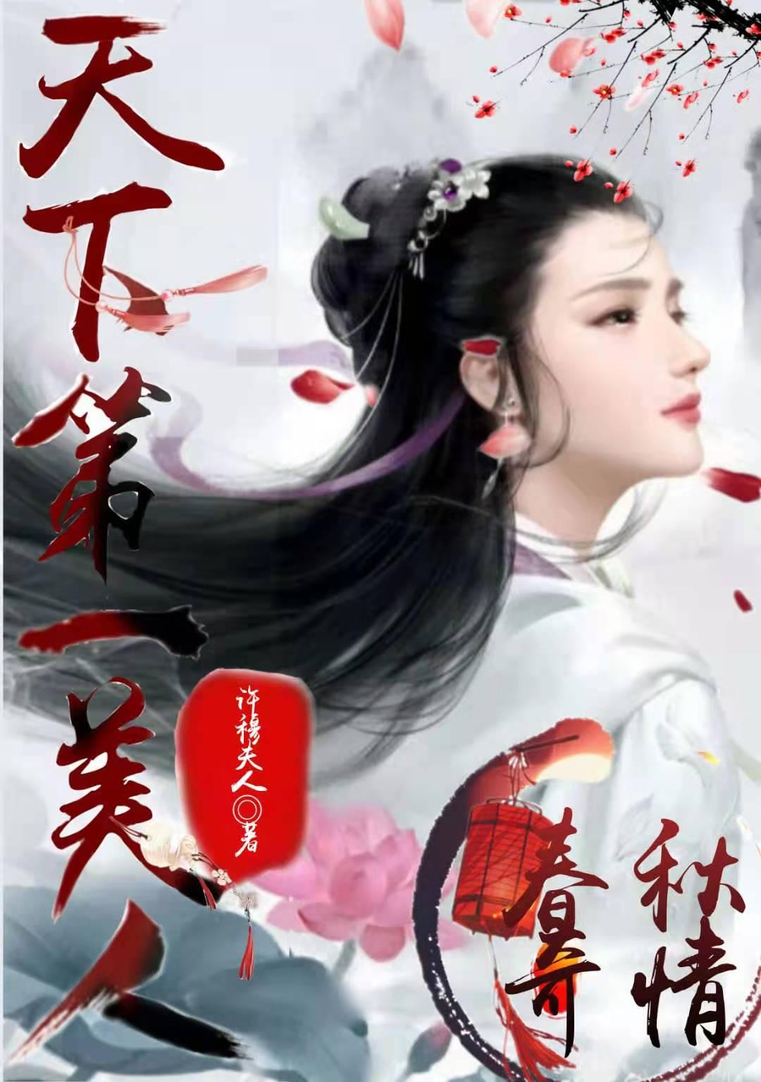 春秋时期第一美女